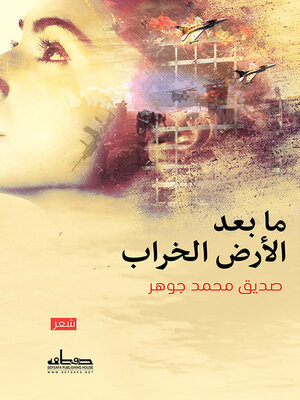 cover image of ما بعد الأرض الخراب : سطور من الجرح العراقي : شعر